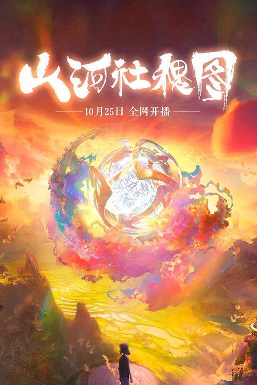 山河社稷图 封面