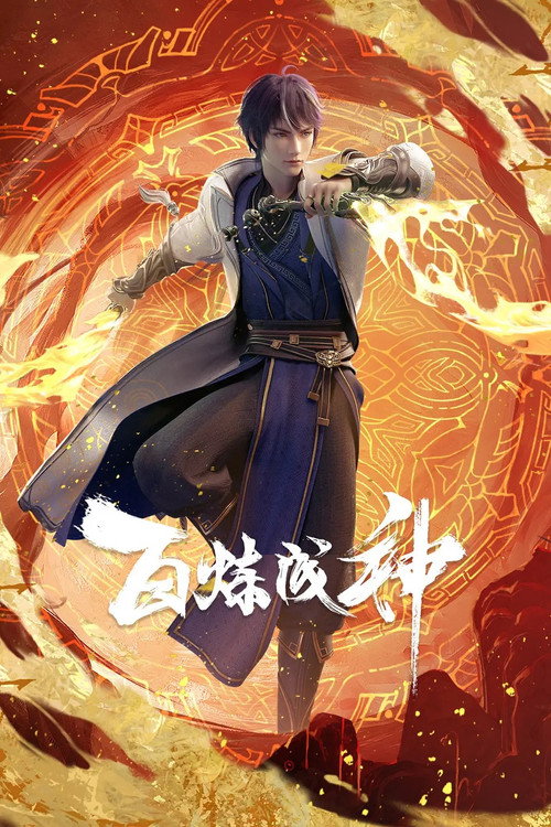 百炼成神 封面