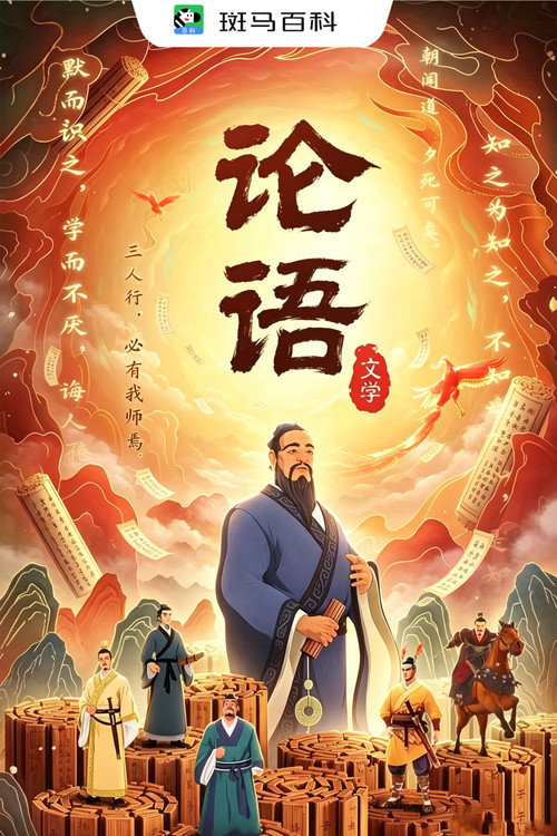 文学经典—论语 封面