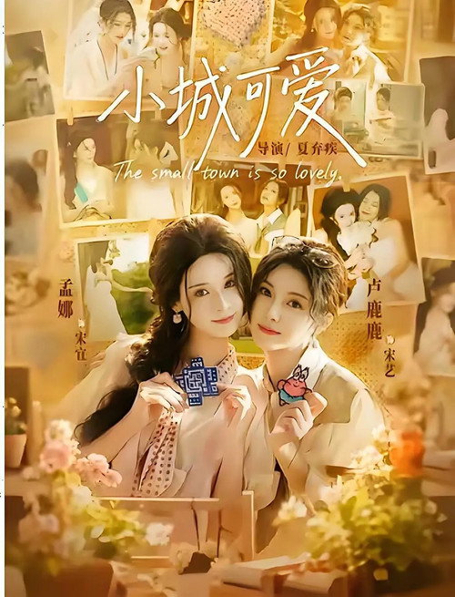 小城可爱 封面