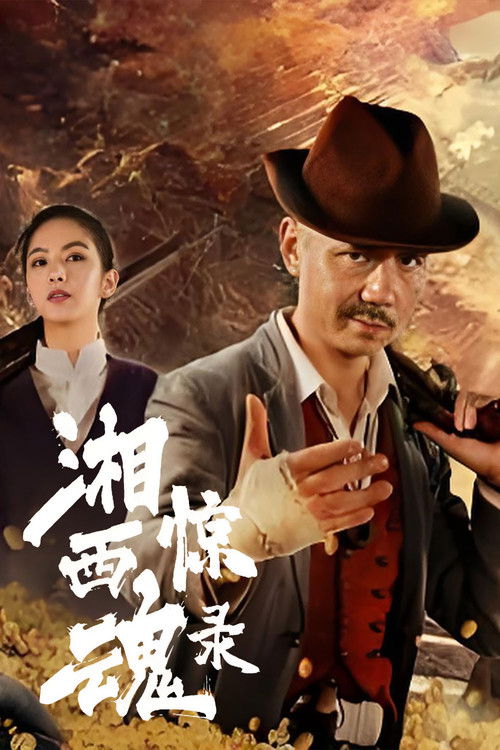 湘西惊魂录 封面