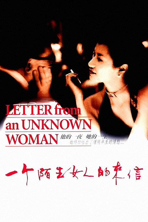 一个陌生女人的来信 封面