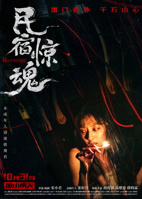 民宿惊魂 封面