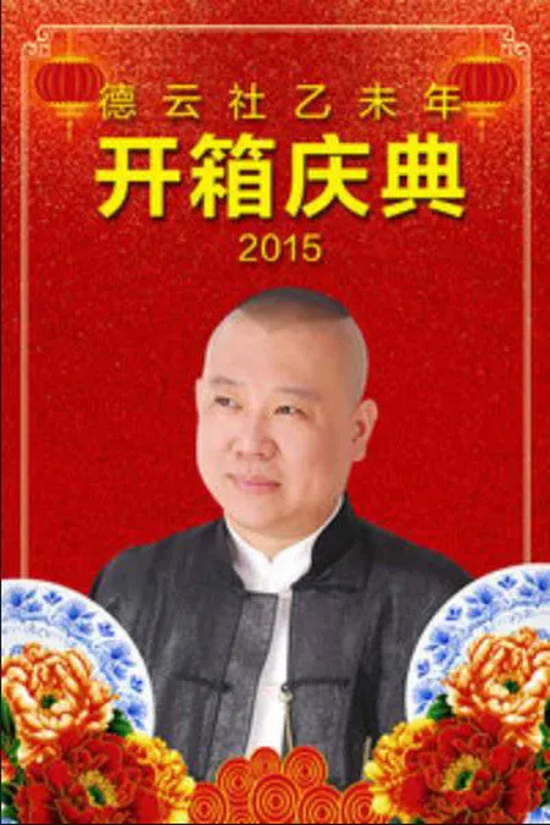 德云社乙未年开箱庆典 封面