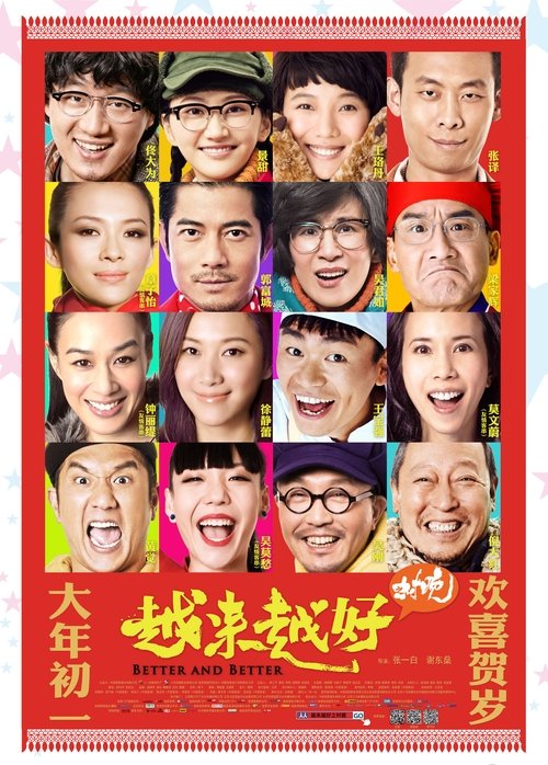 越来越好之村晚 封面