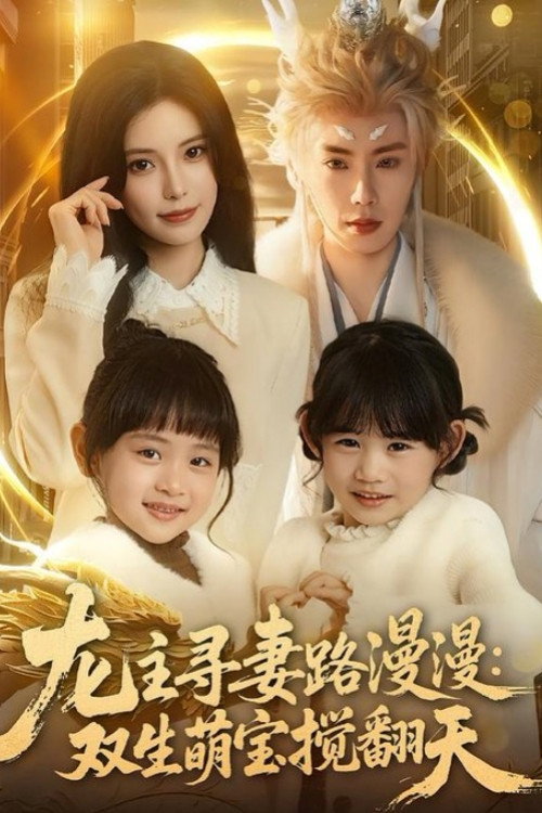 龙主寻妻路漫漫：双生萌宝搅翻天 封面