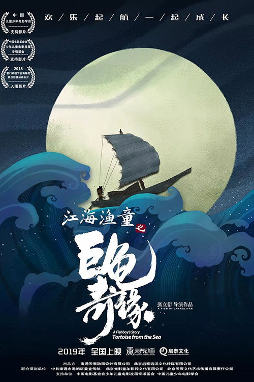 江海渔童之巨龟奇缘 封面