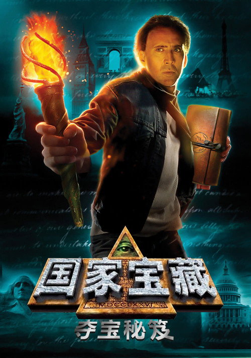 国家宝藏:夺宝秘笈 封面