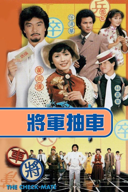 将军抽车 封面