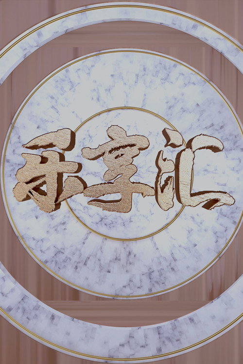 乐享汇 封面
