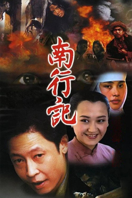 南行记 封面