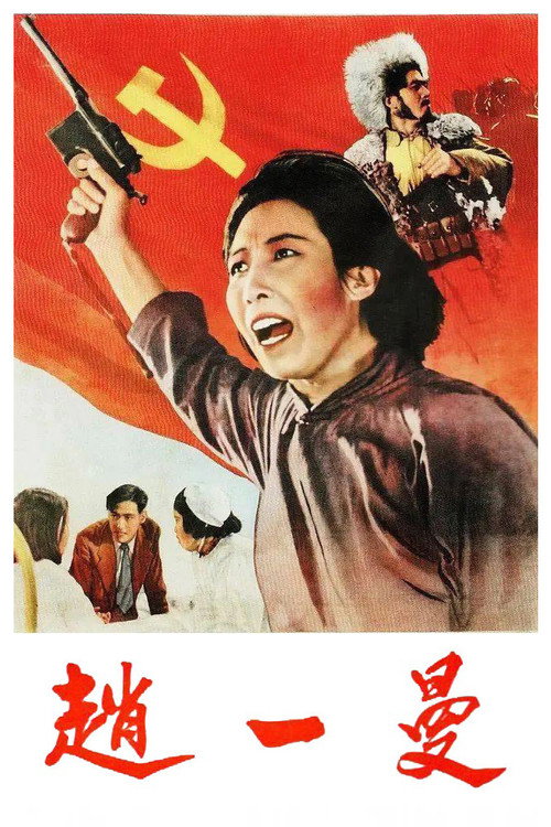 赵一曼 封面