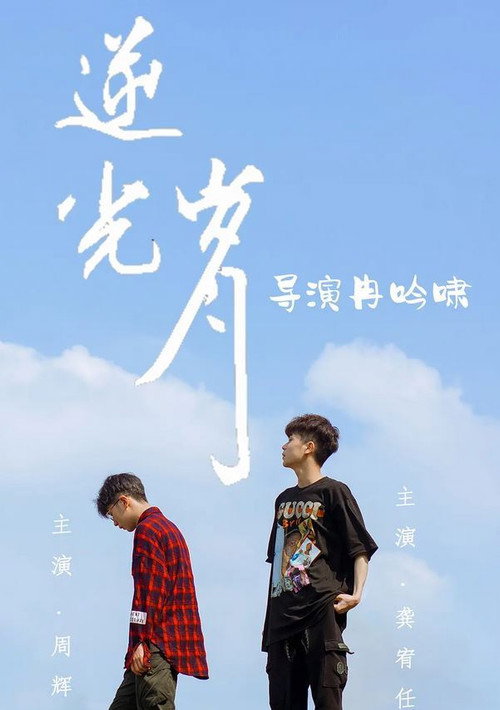 逆光岁月 封面