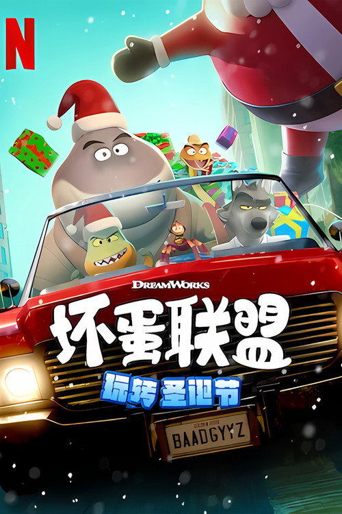 坏蛋联盟：坏坏假期 封面