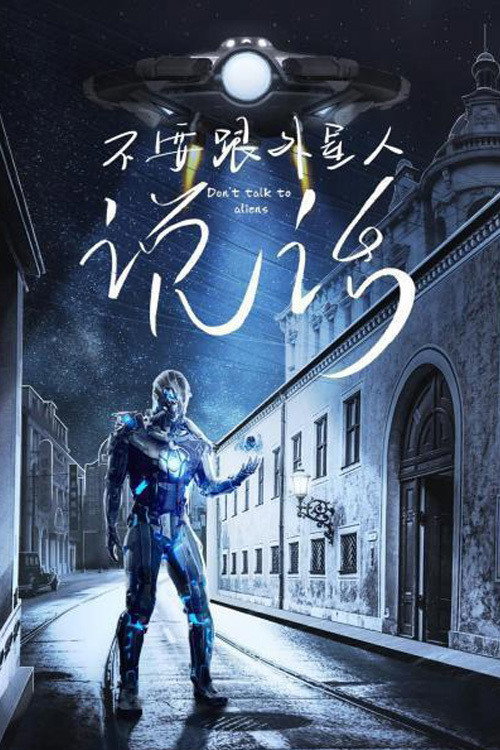 不要跟外星人说话 封面