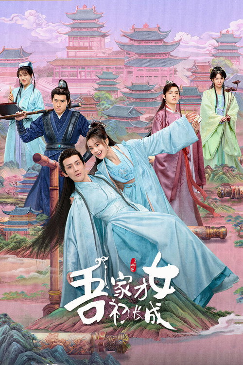 吾家才女初长成 封面