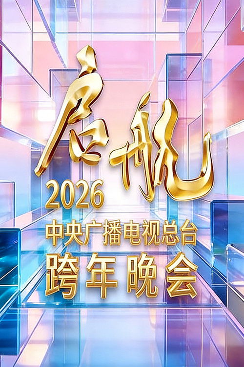 启航2026——中央广播电视总台跨年晚会 封面