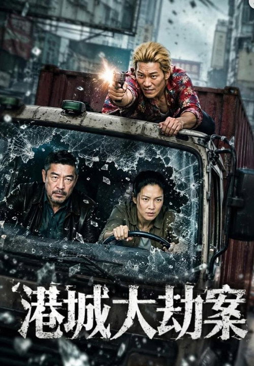 港城大劫案 封面