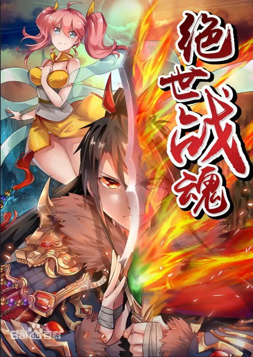 绝世战魂 封面
