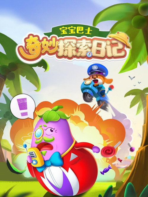 宝宝巴士奇妙探索日记 封面
