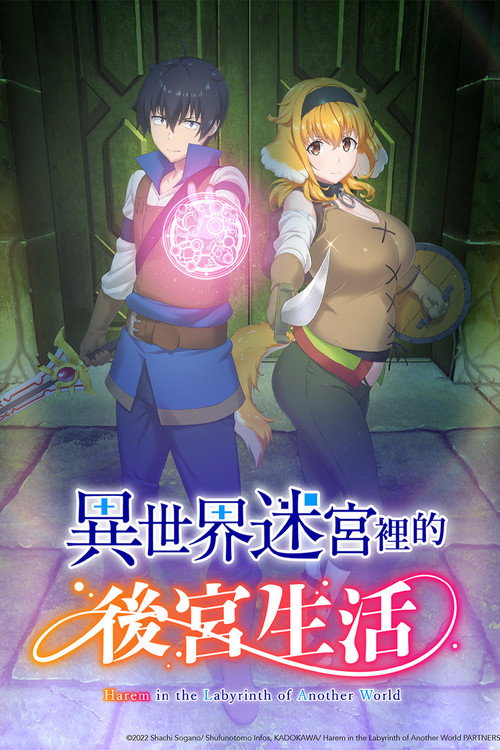 异世界迷宫里的后宫生活 封面