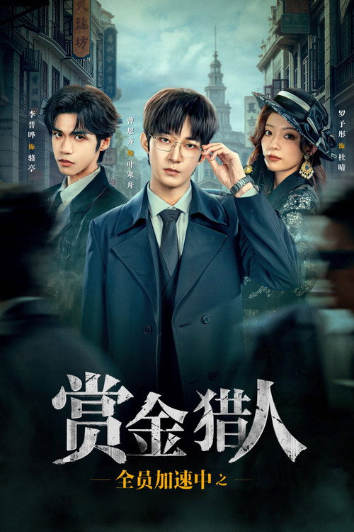 全员加速中之赏金猎人 封面
