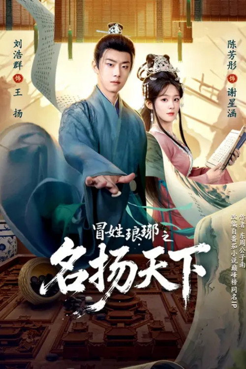 冒姓琅琊之名扬天下 封面