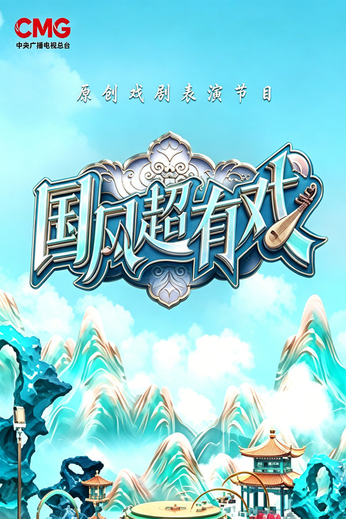 国风超有戏 封面