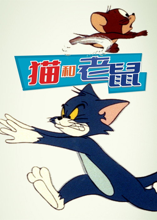 猫和老鼠 封面