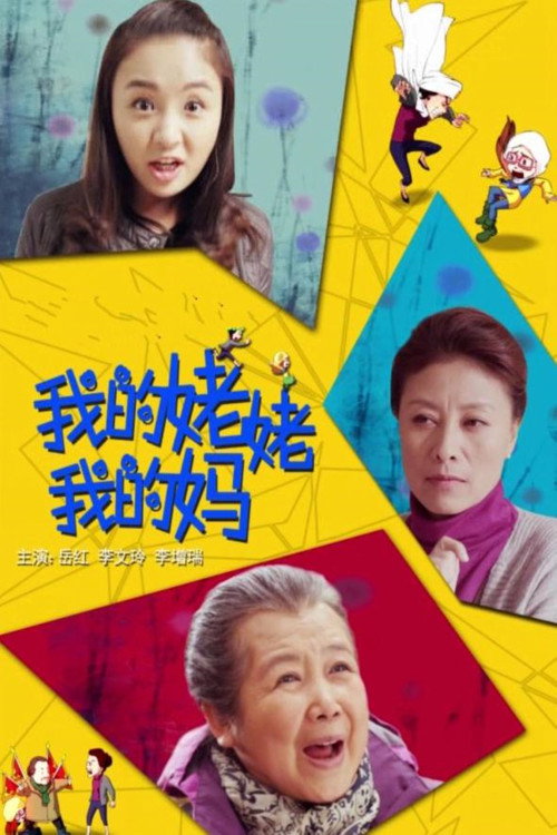 我的姥姥我的妈 封面