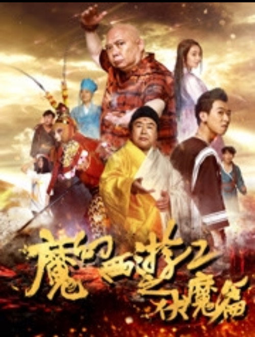 魔幻西游2之伏魔篇 封面