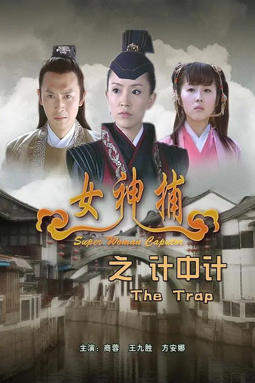 女神捕之计中计 封面