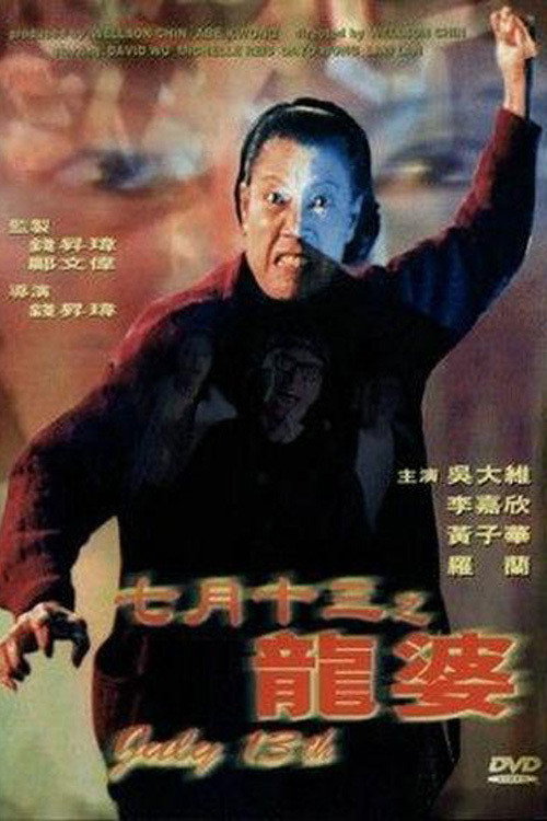 七月十三之龙婆 封面