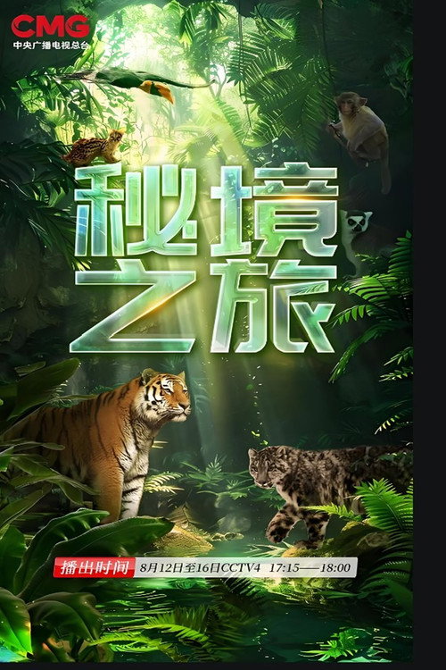 秘境之旅 封面