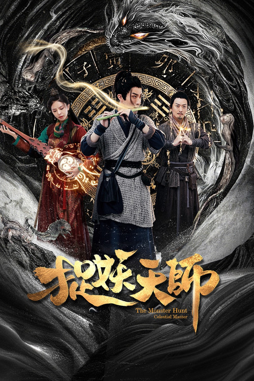 捉妖天师 封面
