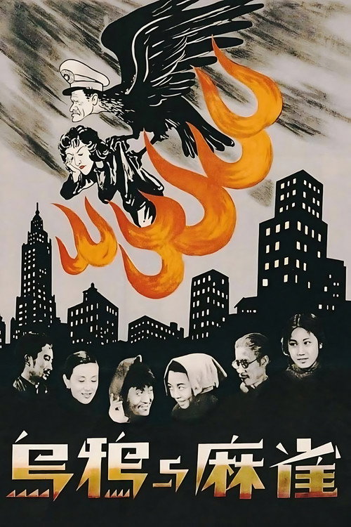 乌鸦与麻雀 封面