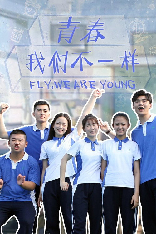 青春,我们不一样 封面