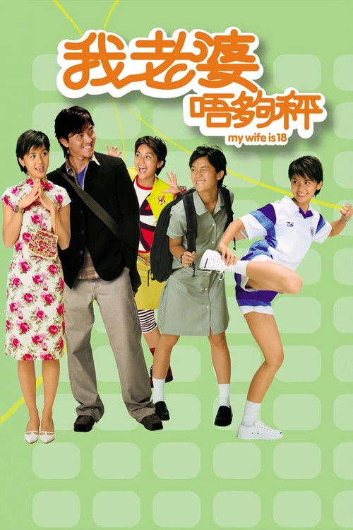我老婆未满十八岁 封面