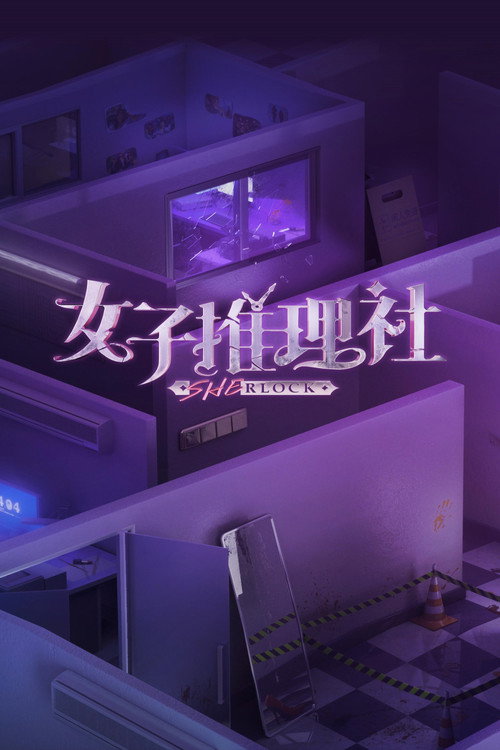女子推理社 封面