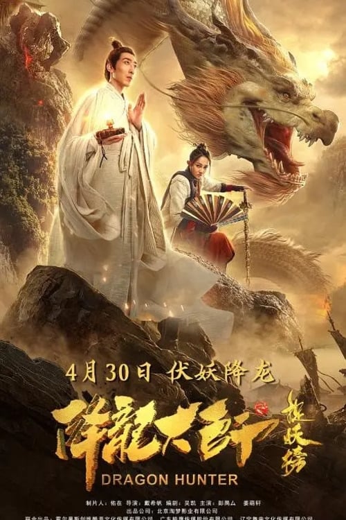 降龙大师之捉妖榜 封面