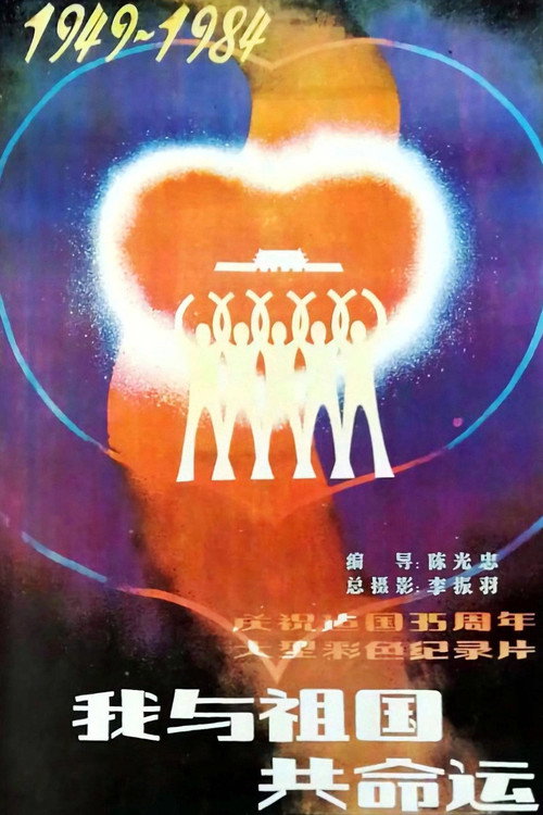 我与祖国共命运 封面