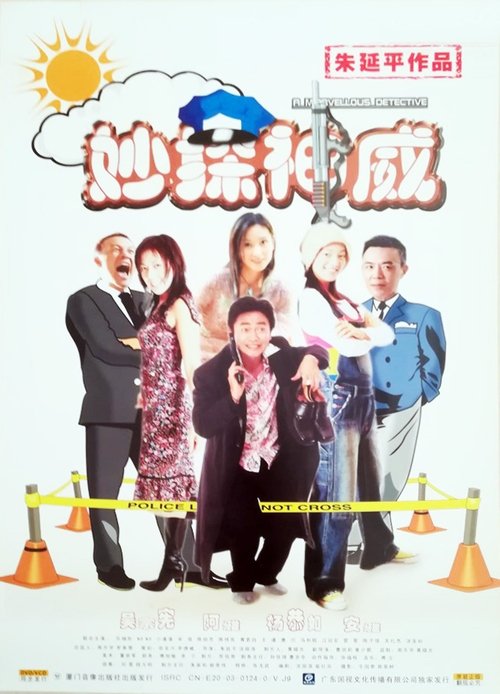妙探神威 封面