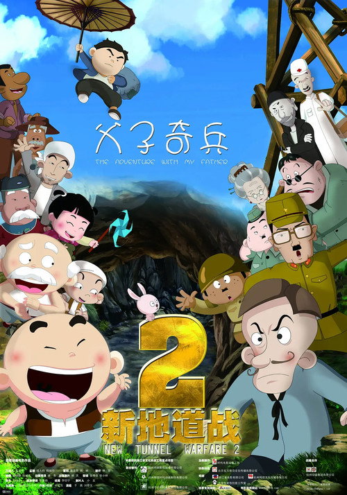 新地道战2之父子奇兵 封面