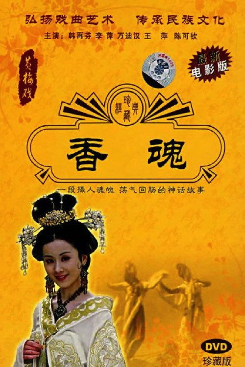 香魂 封面