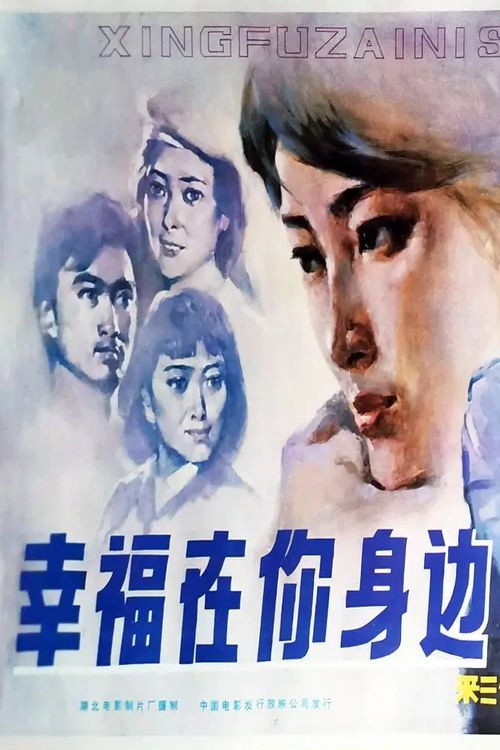 幸福在你身边 封面