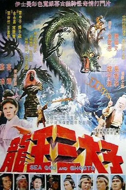 龍王三太子 封面