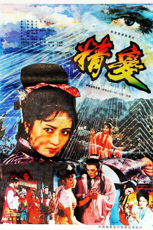 精变 封面