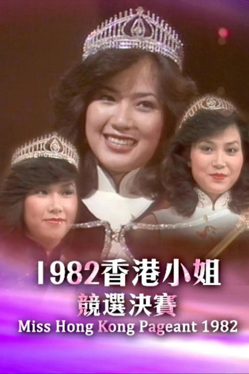 1982香港小姐竞选决赛 封面