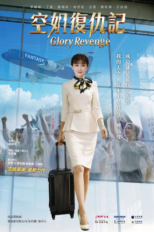 空姐復仇記 封面