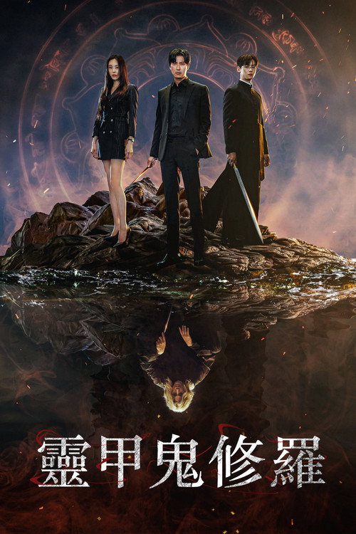 灵甲鬼修罗 封面